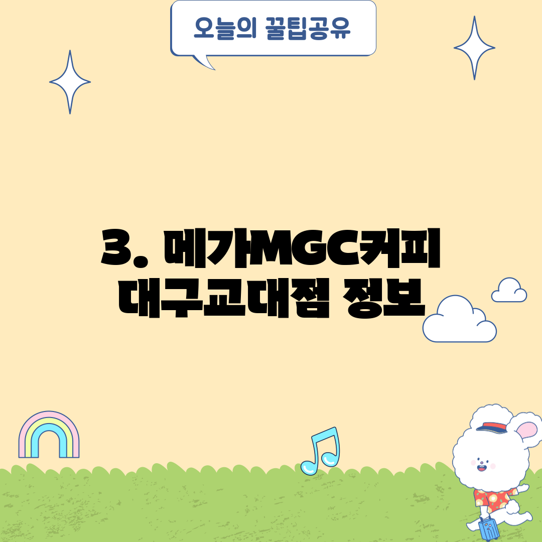 3. 메가MGC커피 대구교대점 정보