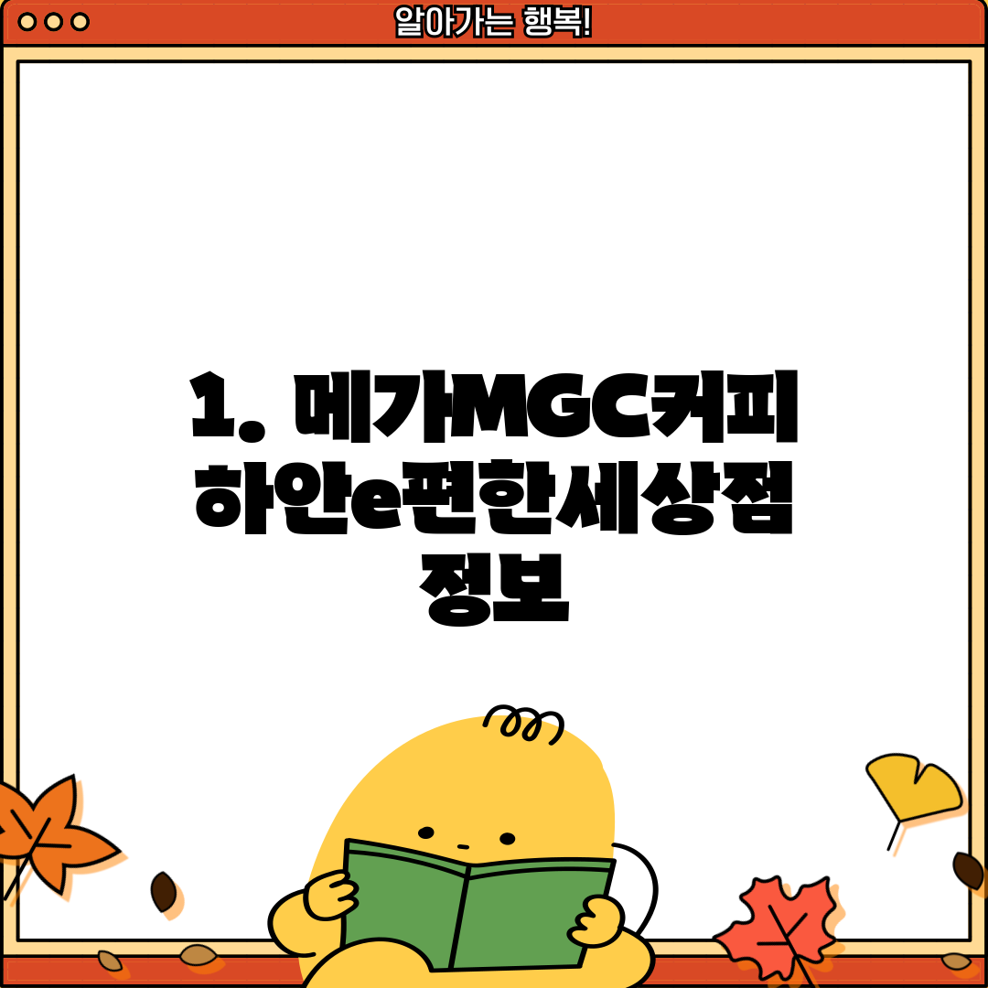 1. 메가MGC커피 하안e편한세상점 정보