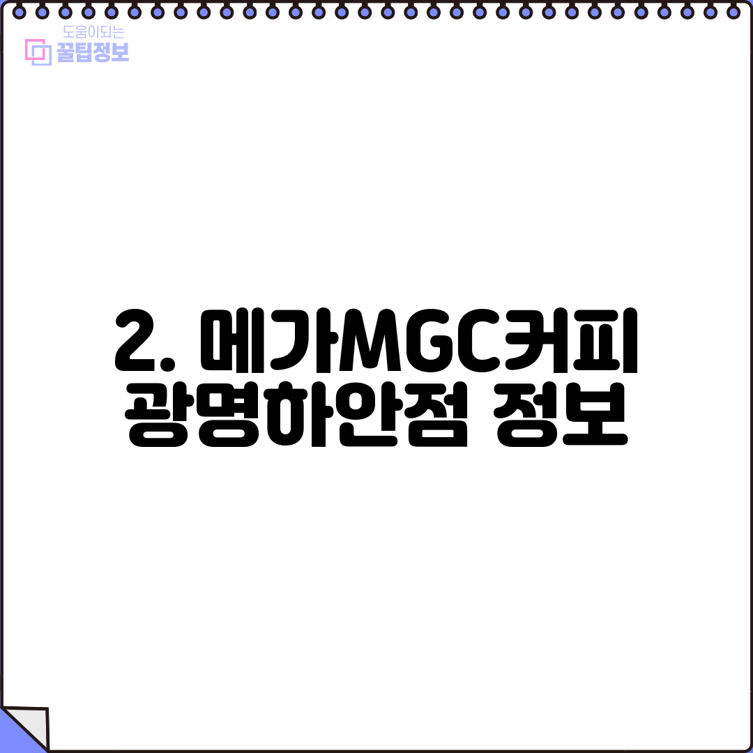 2. 메가MGC커피 광명하안점 정보