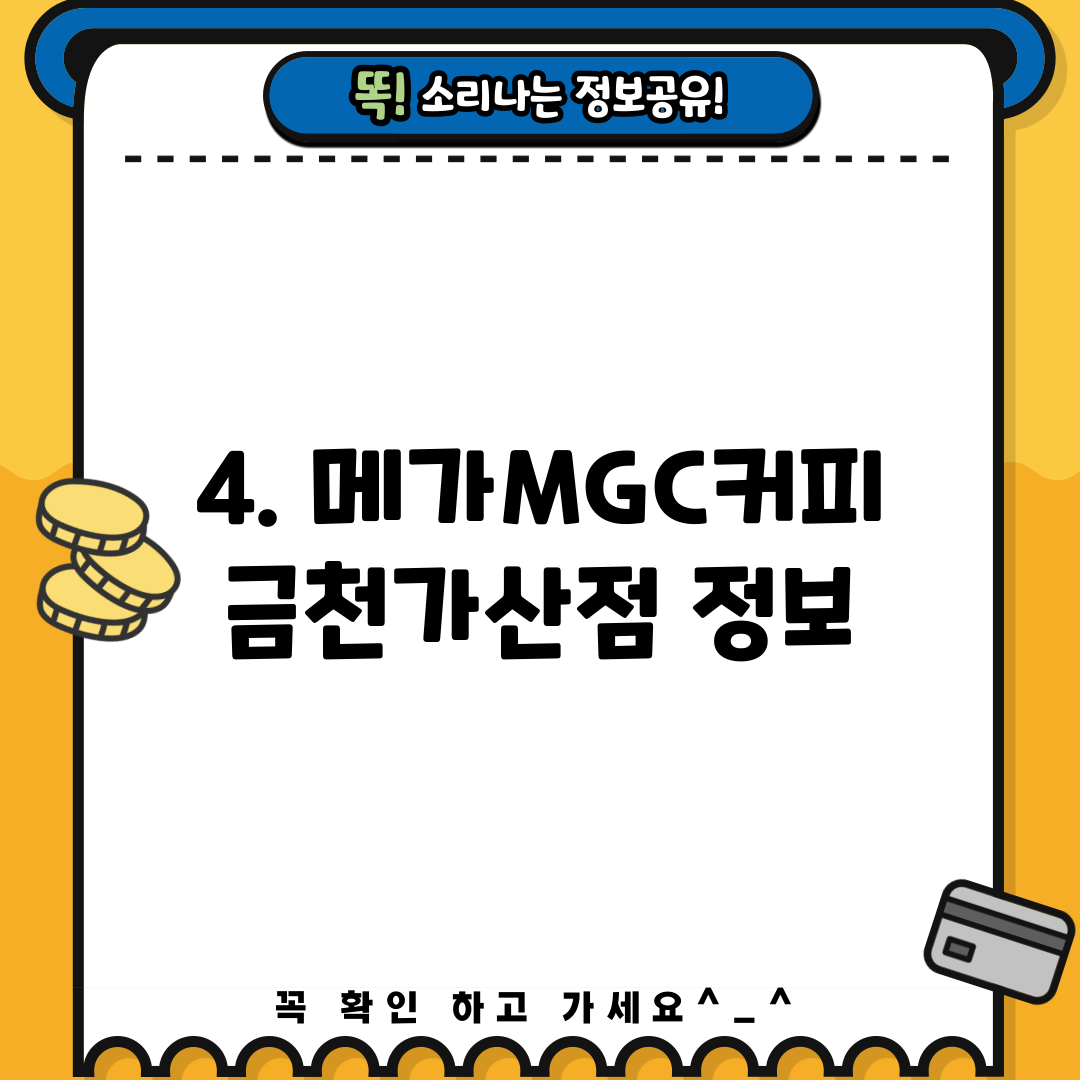 4. 메가MGC커피 금천가산점 정보