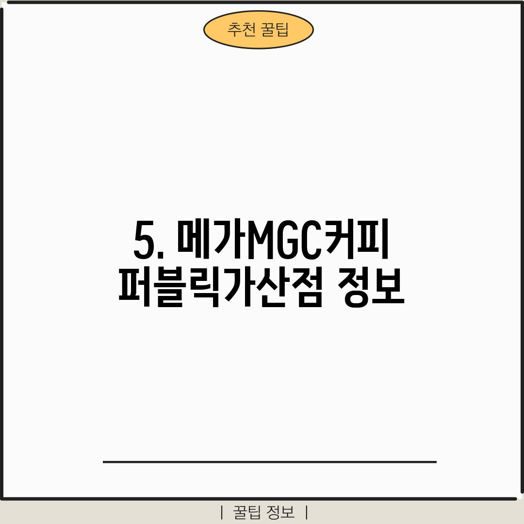 5. 메가MGC커피 퍼블릭가산점 정보