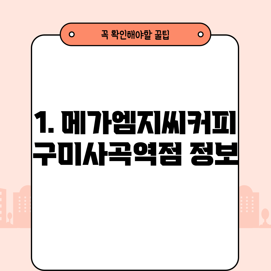 1. 메가엠지씨커피 구미사곡역점 정보