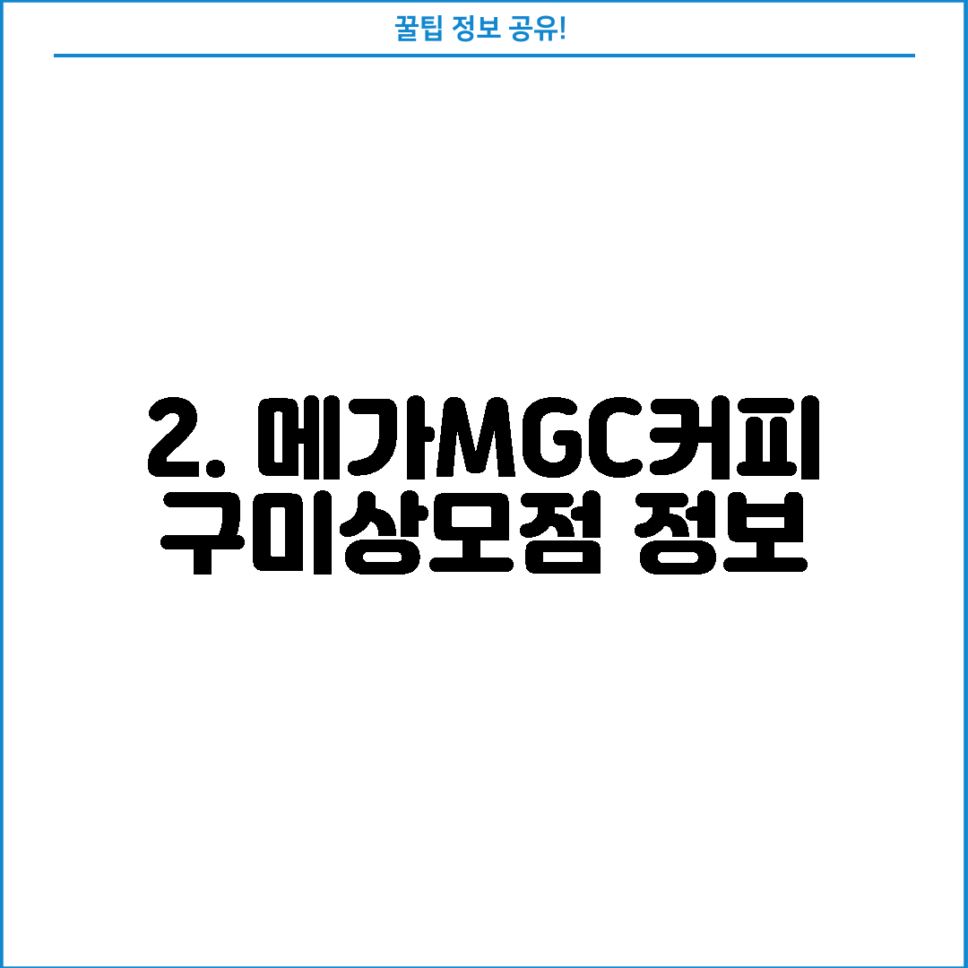 2. 메가MGC커피 구미상모점 정보