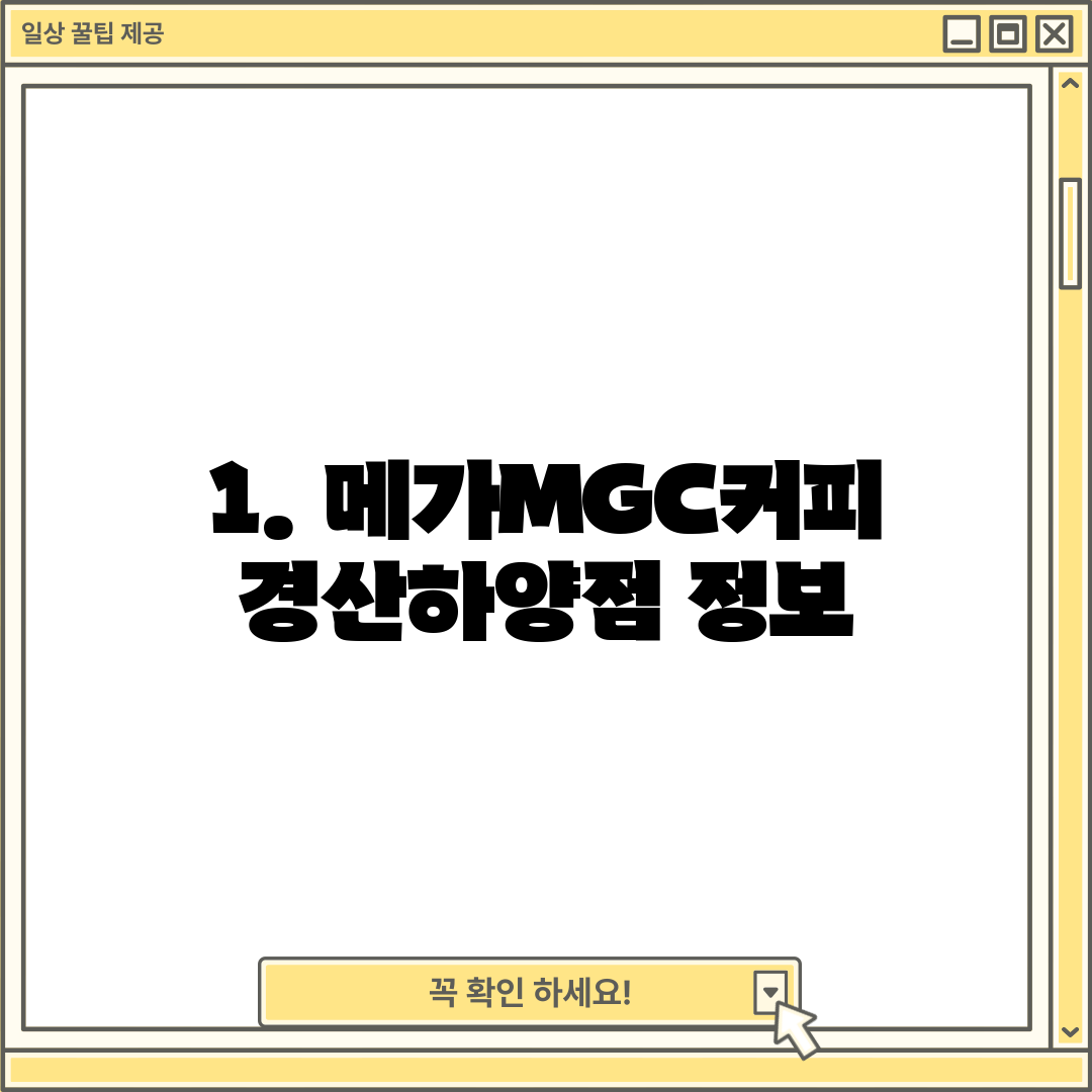 1. 메가MGC커피 경산하양점 정보