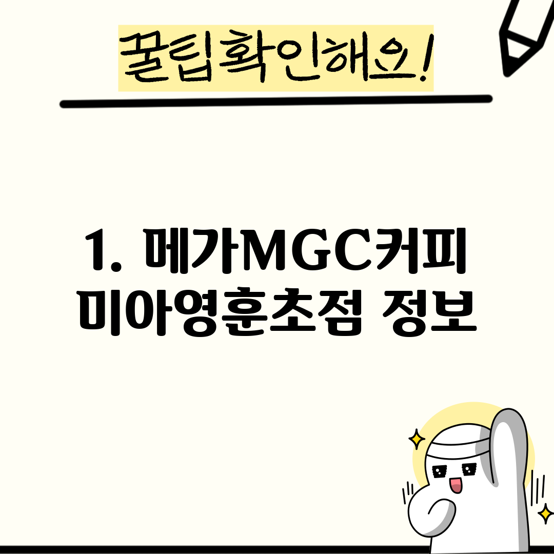 1. 메가MGC커피 미아영훈초점 정보