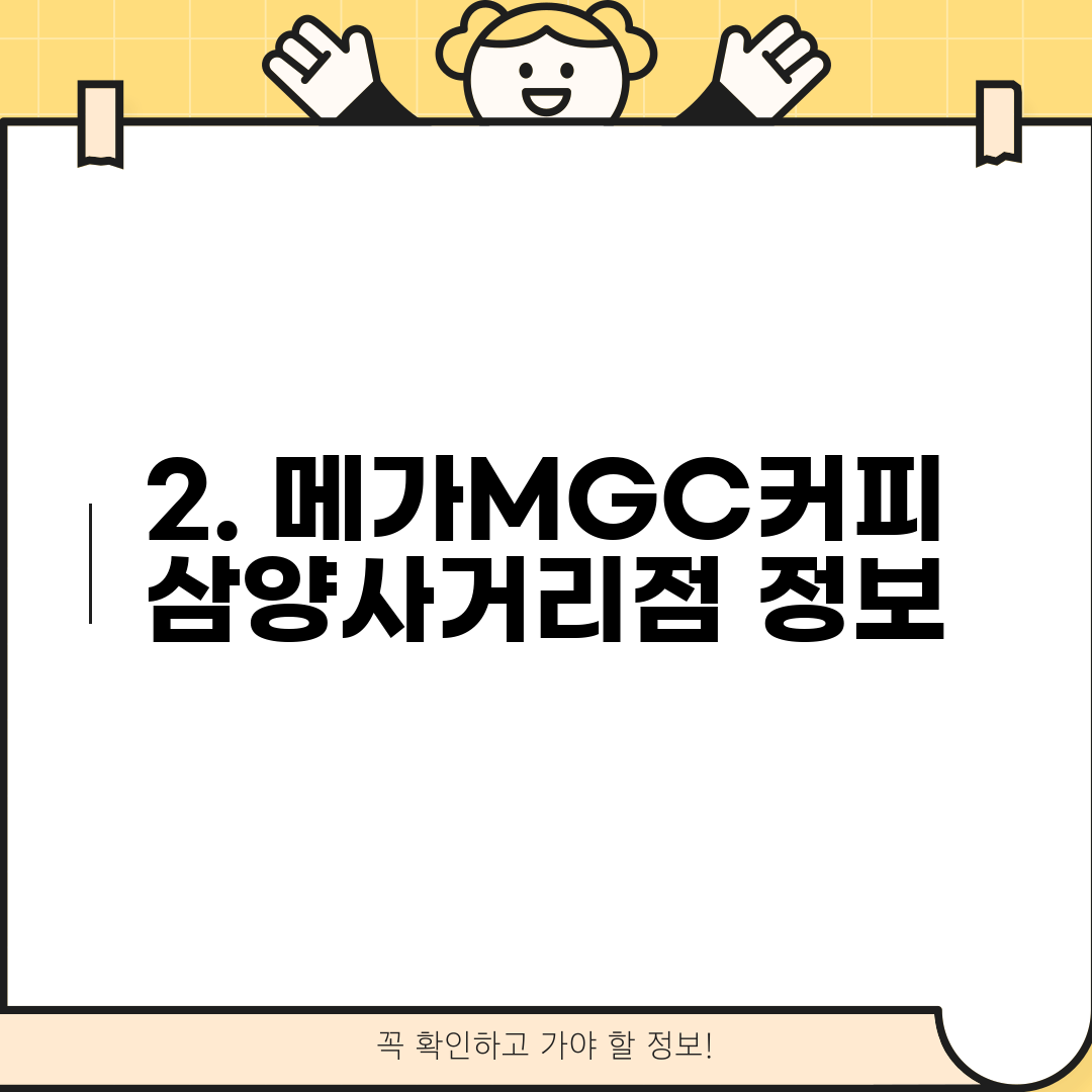 2. 메가MGC커피 삼양사거리점 정보