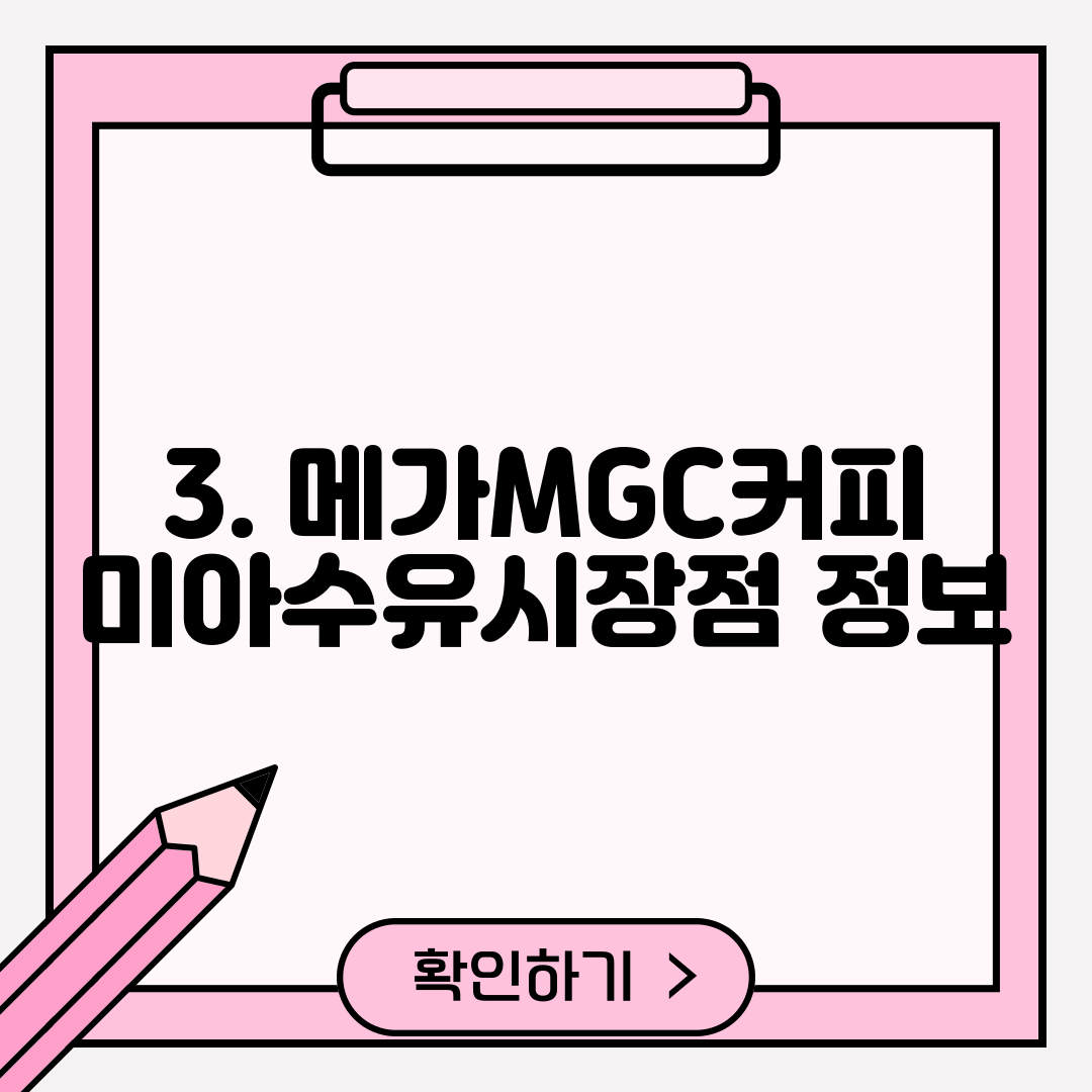 3. 메가MGC커피 미아수유시장점 정보