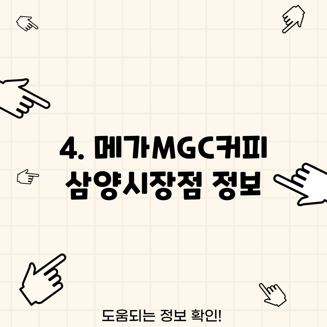 4. 메가MGC커피 삼양시장점 정보