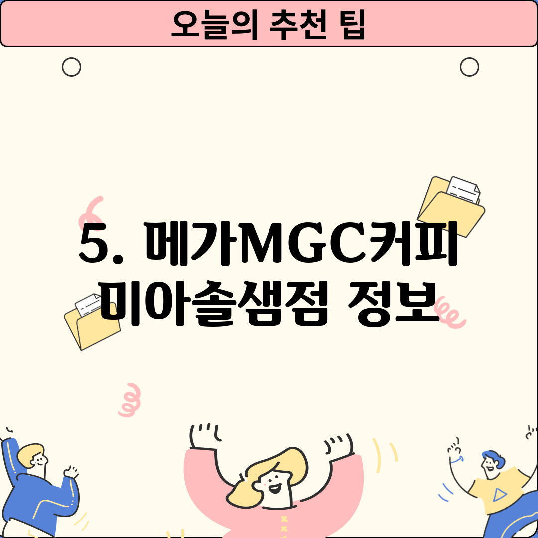 5. 메가MGC커피 미아솔샘점 정보