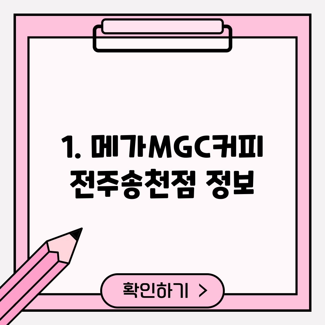1. 메가MGC커피 전주송천점 정보