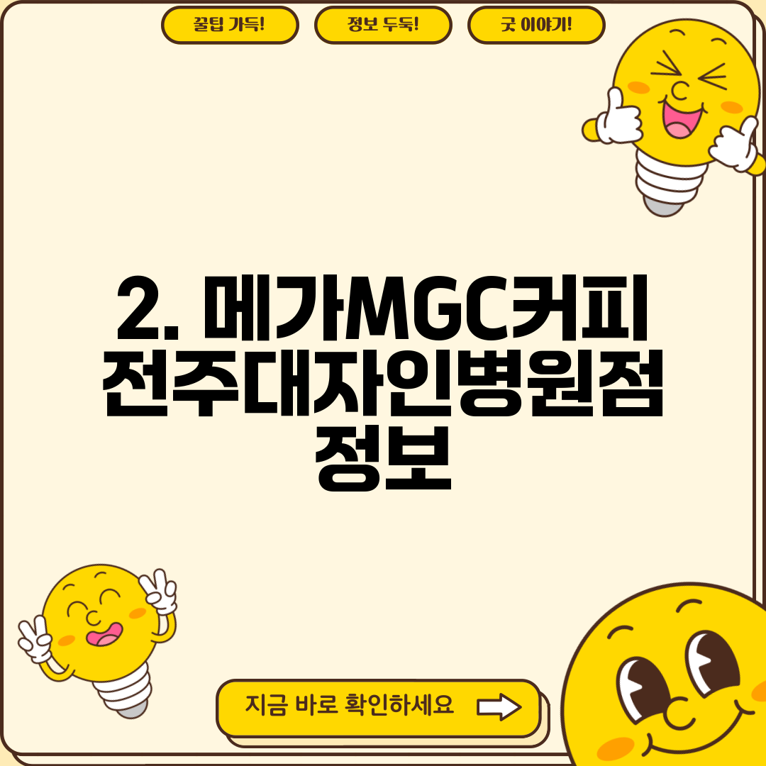 2. 메가MGC커피 전주대자인병원점 정보