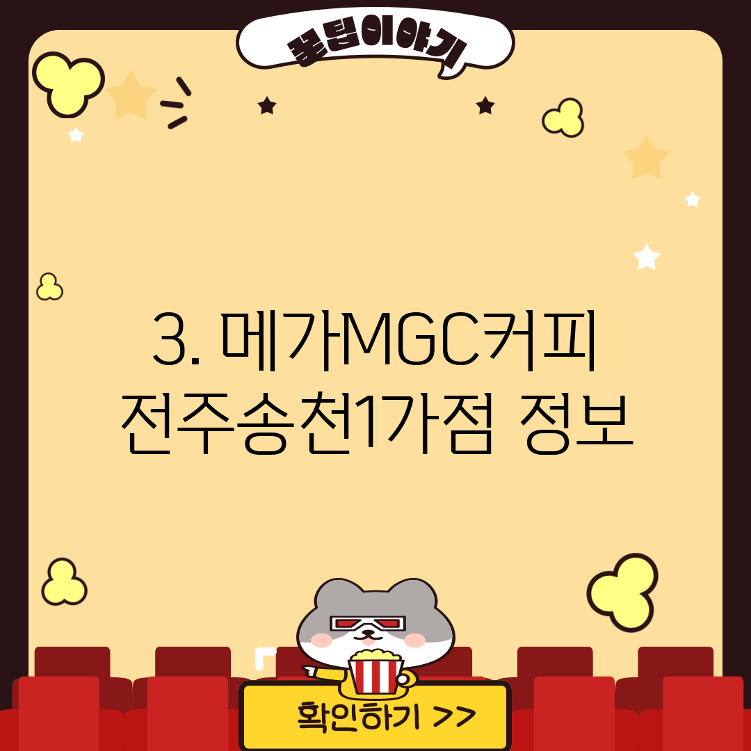 3. 메가MGC커피 전주송천1가점 정보
