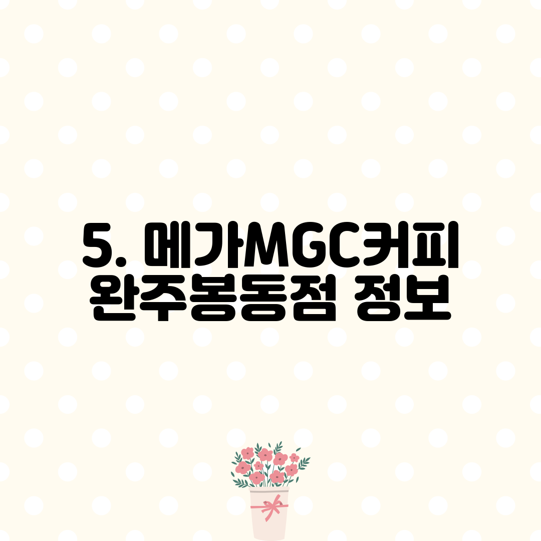 5. 메가MGC커피 완주봉동점 정보