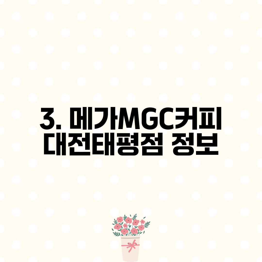 3. 메가MGC커피 대전태평점 정보