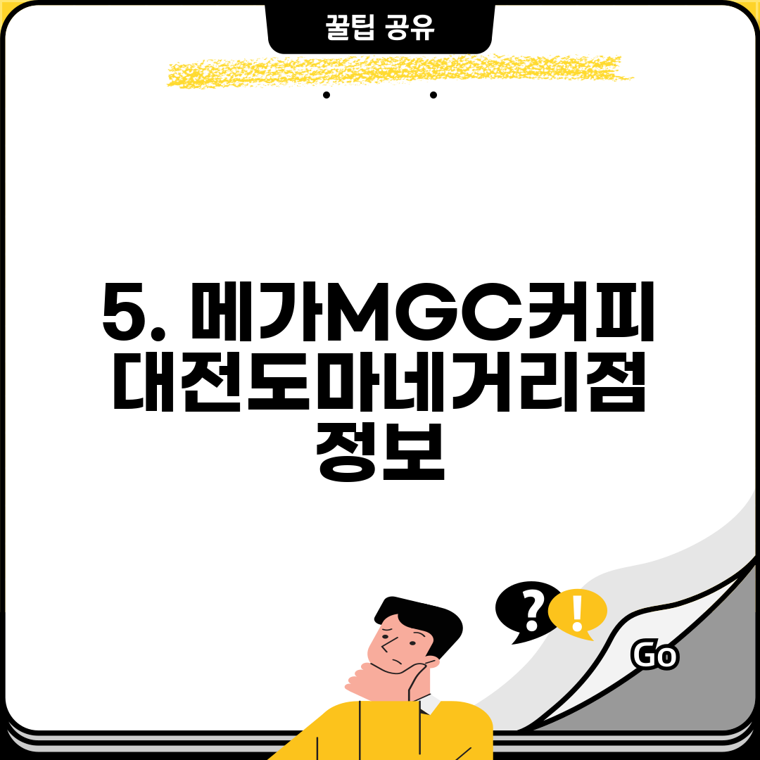 5. 메가MGC커피 대전도마네거리점 정보
