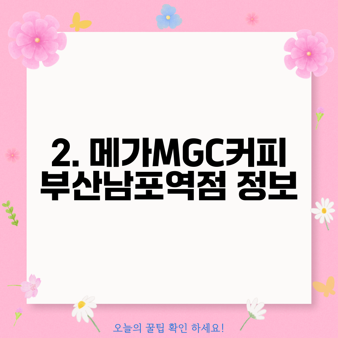 2. 메가MGC커피 부산남포역점 정보