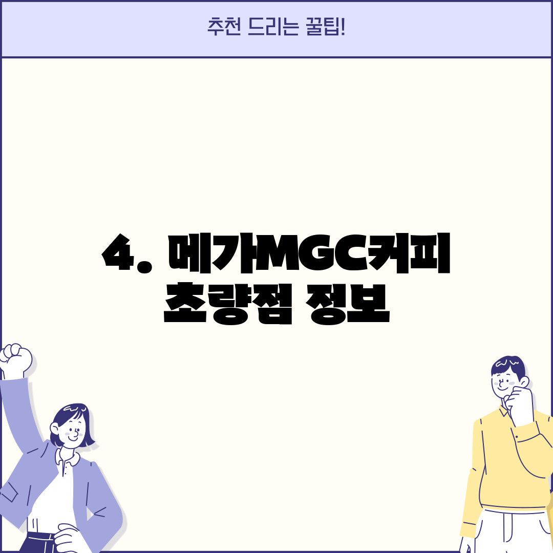 4. 메가MGC커피 초량점 정보
