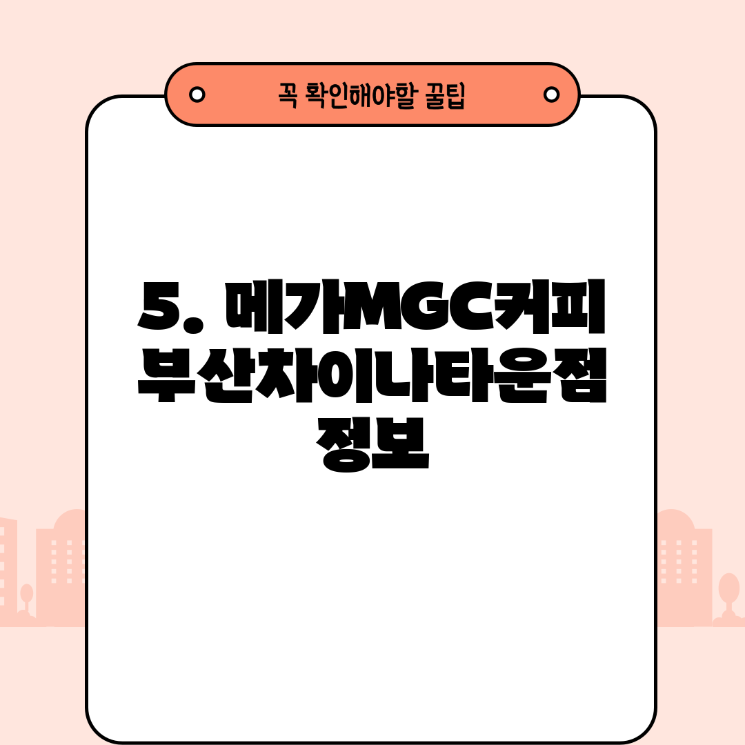 5. 메가MGC커피 부산차이나타운점 정보