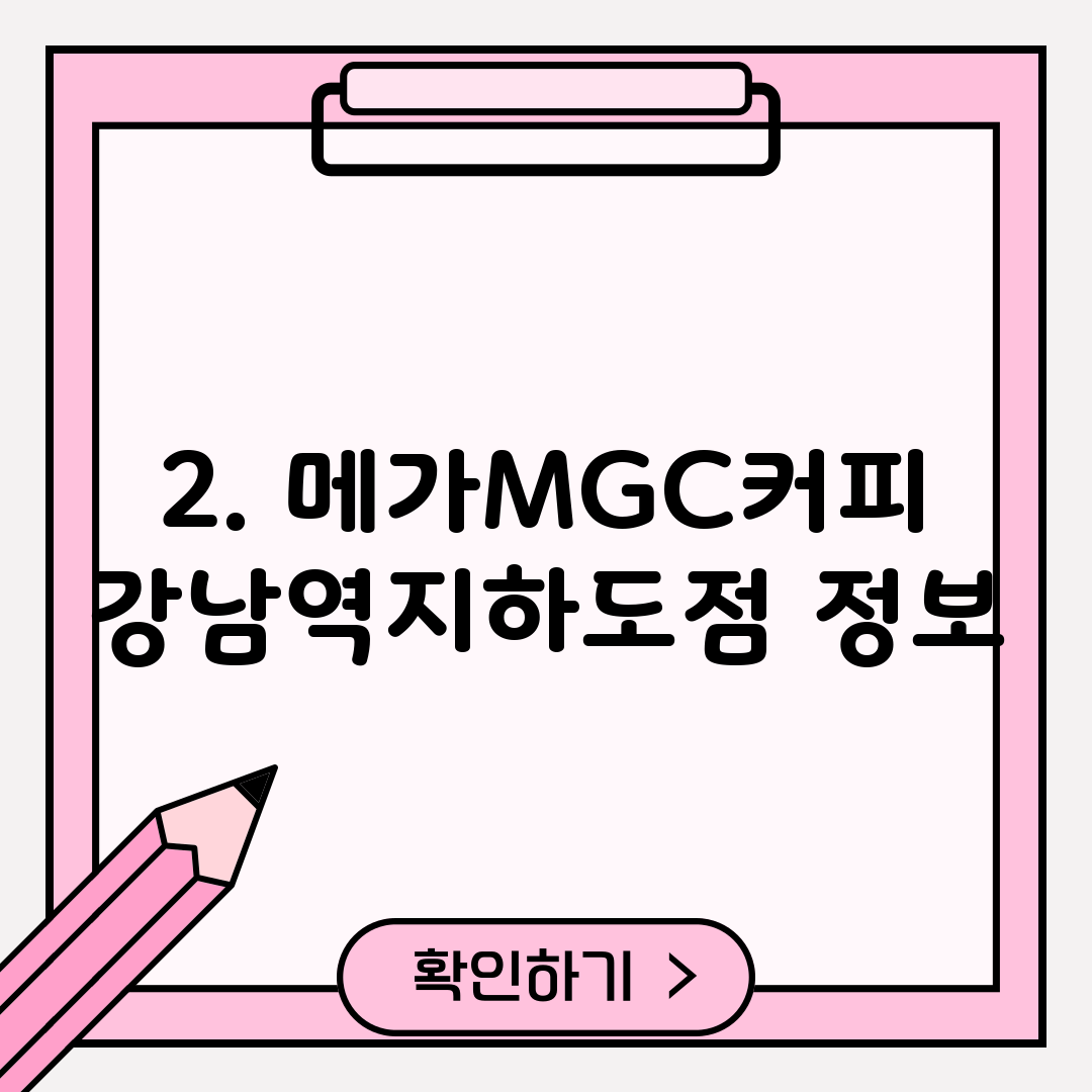 2. 메가MGC커피 강남역지하도점 정보