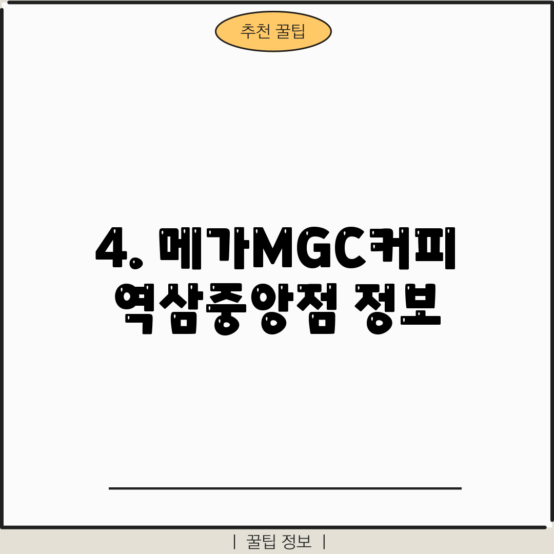 4. 메가MGC커피 역삼중앙점 정보