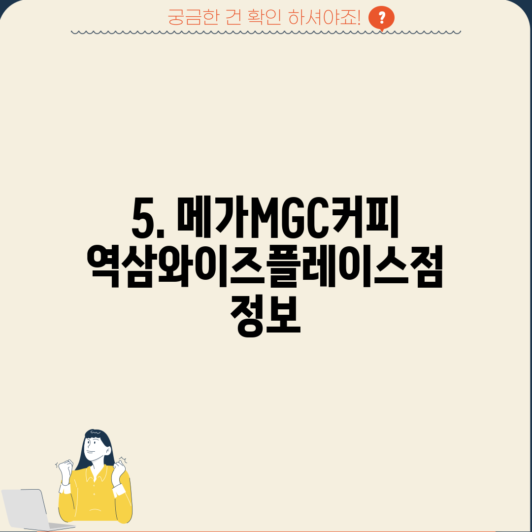5. 메가MGC커피 역삼와이즈플레이스점 정보