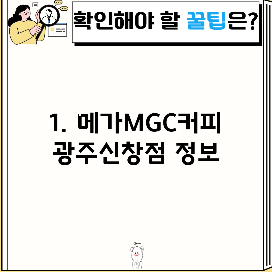 1. 메가MGC커피 광주신창점 정보