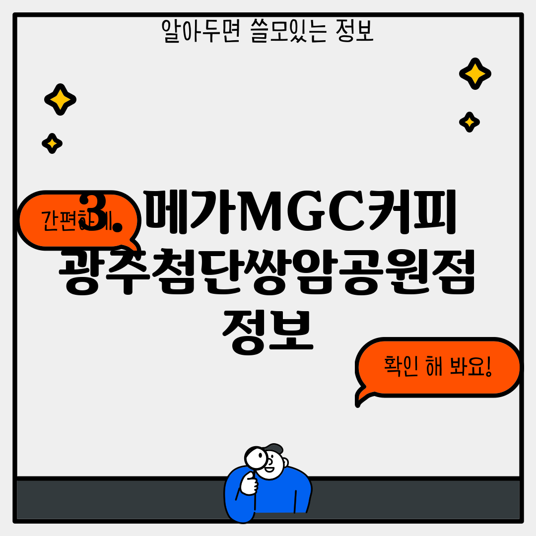 3. 메가MGC커피 광주첨단쌍암공원점 정보