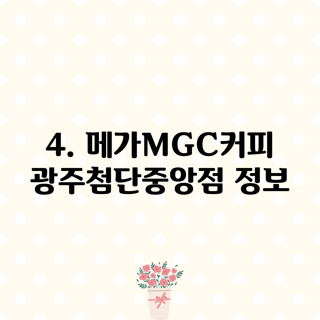 4. 메가MGC커피 광주첨단중앙점 정보