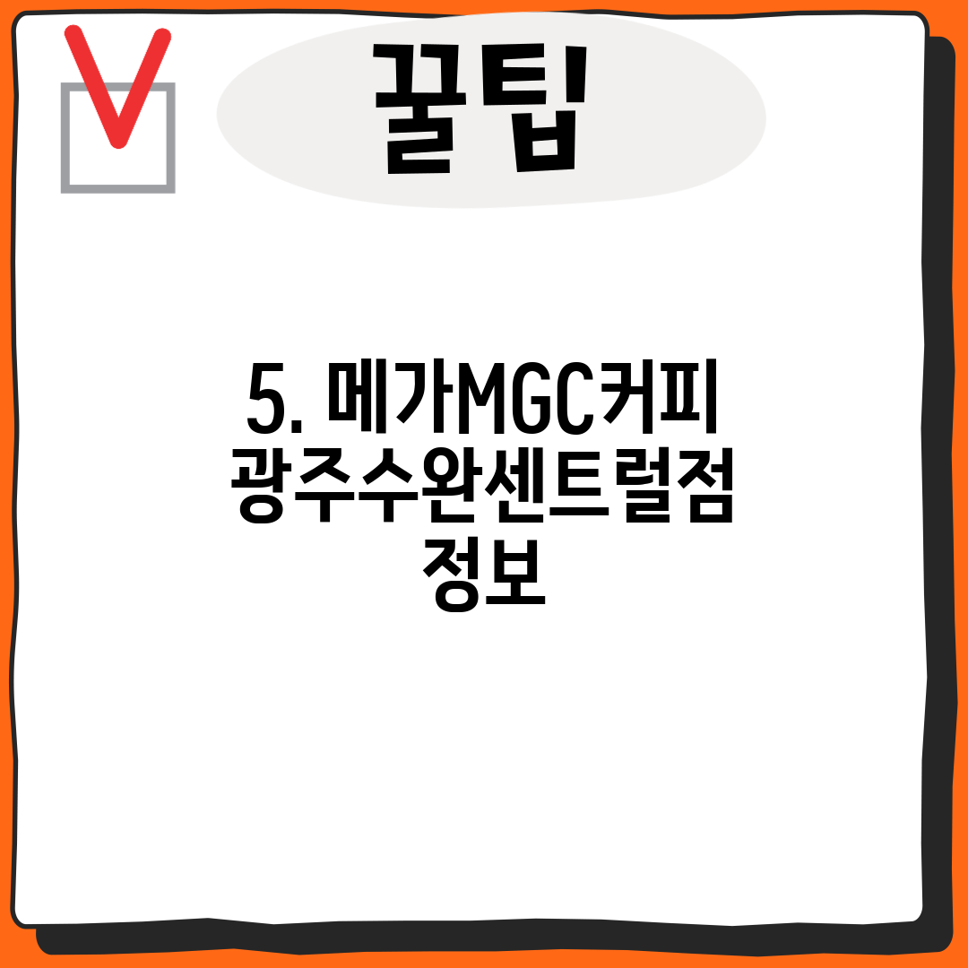 5. 메가MGC커피 광주수완센트럴점 정보