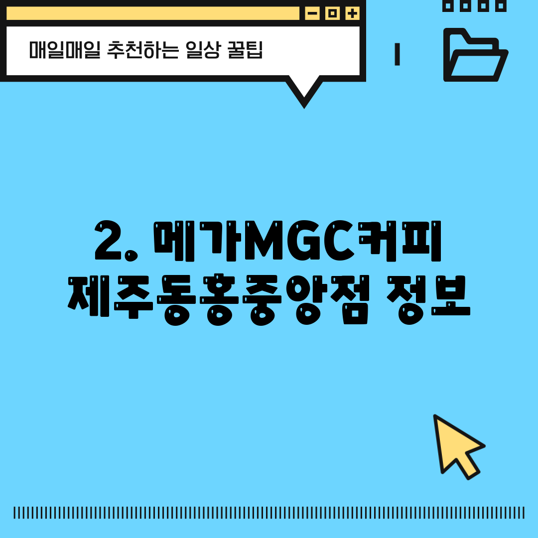 2. 메가MGC커피 제주동홍중앙점 정보