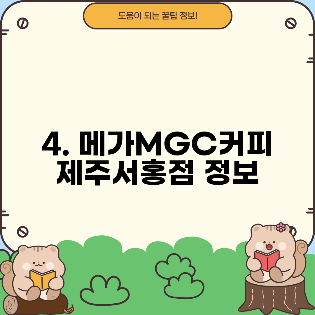 4. 메가MGC커피 제주서홍점 정보