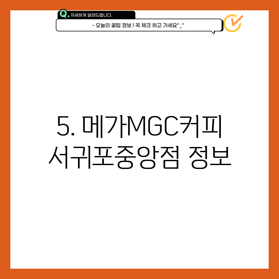 5. 메가MGC커피 서귀포중앙점 정보