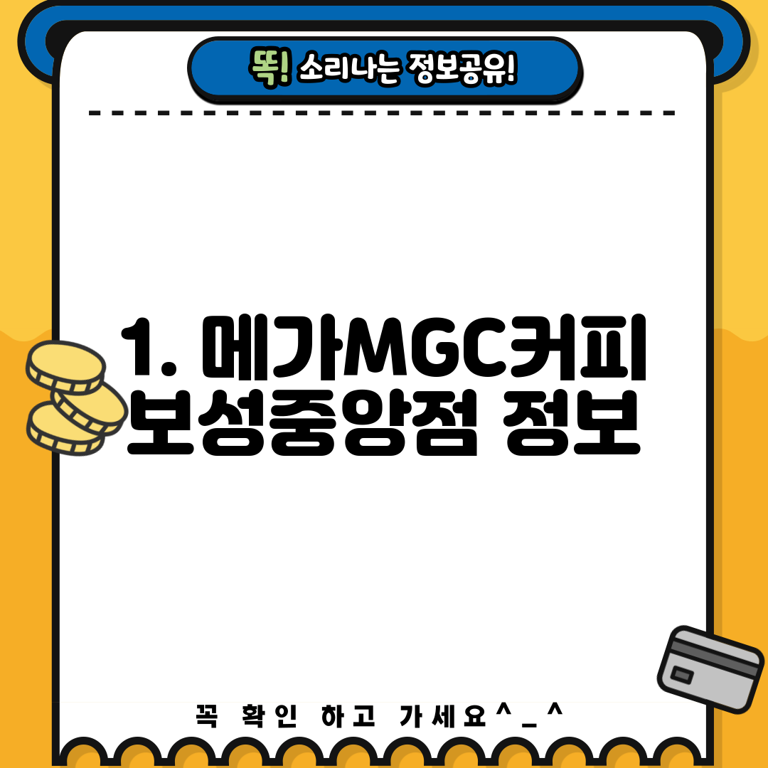 1. 메가MGC커피 보성중앙점 정보