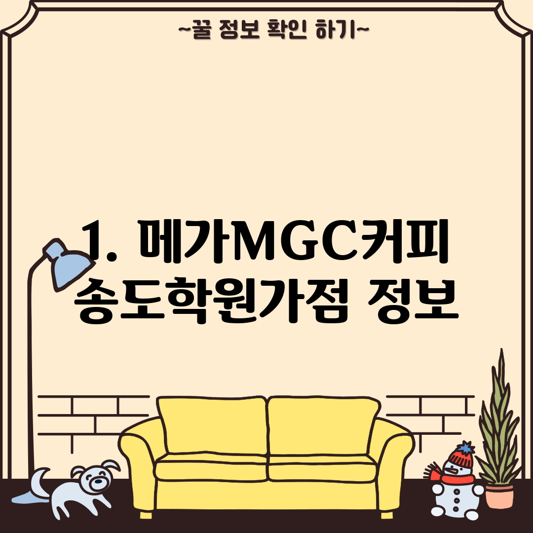 1. 메가MGC커피 송도학원가점 정보