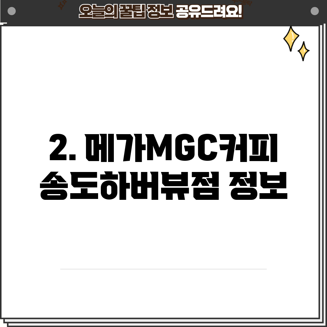 2. 메가MGC커피 송도하버뷰점 정보