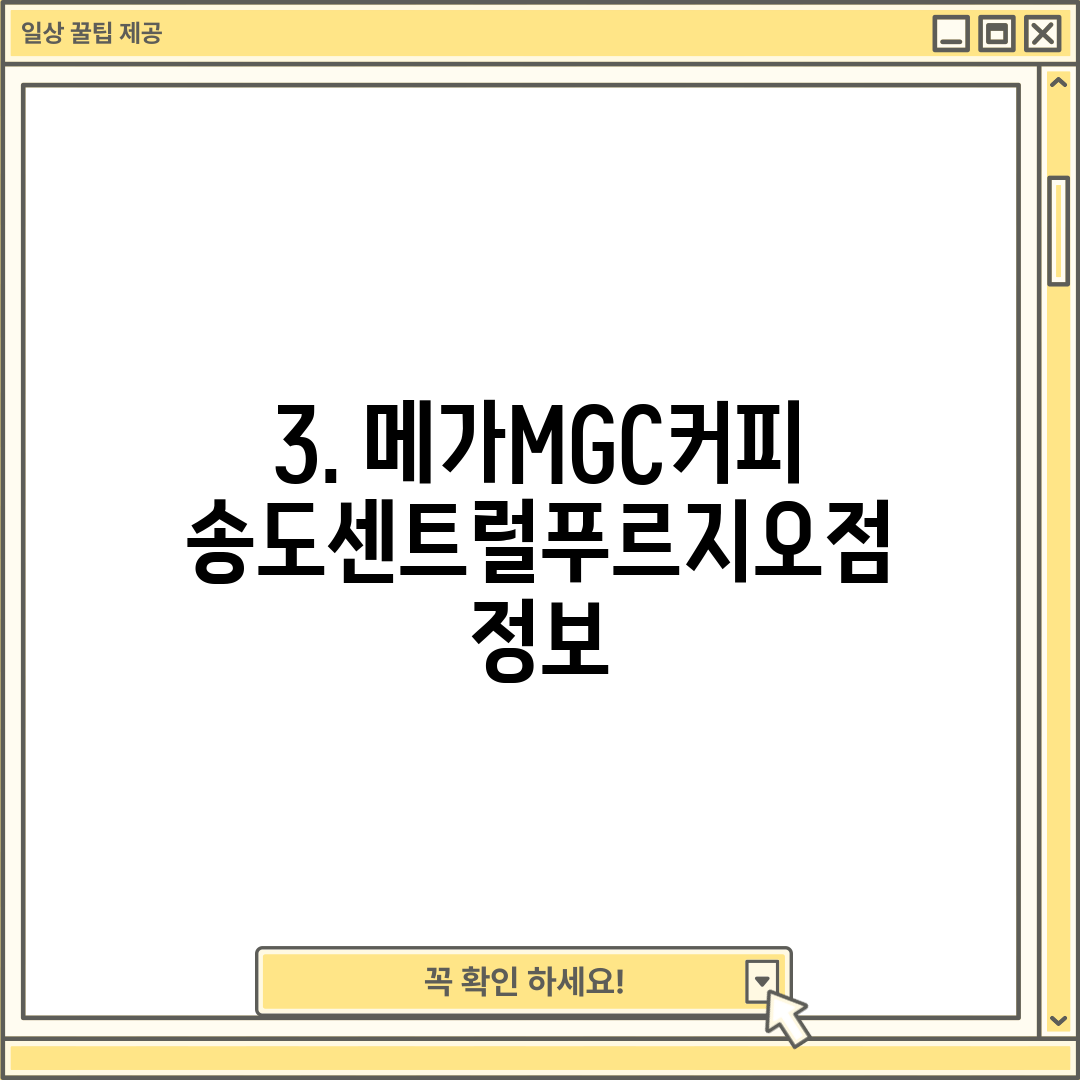 3. 메가MGC커피 송도센트럴푸르지오점 정보