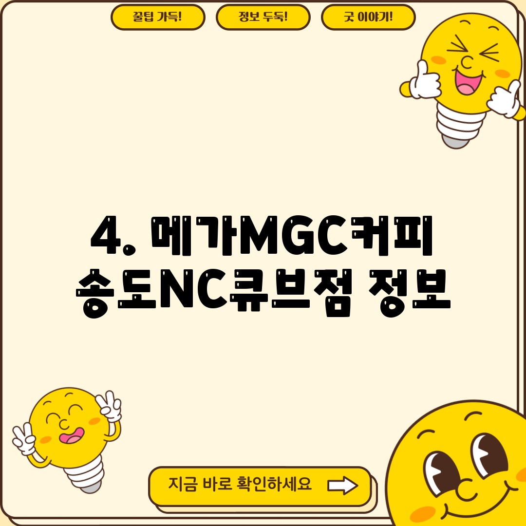 4. 메가MGC커피 송도NC큐브점 정보