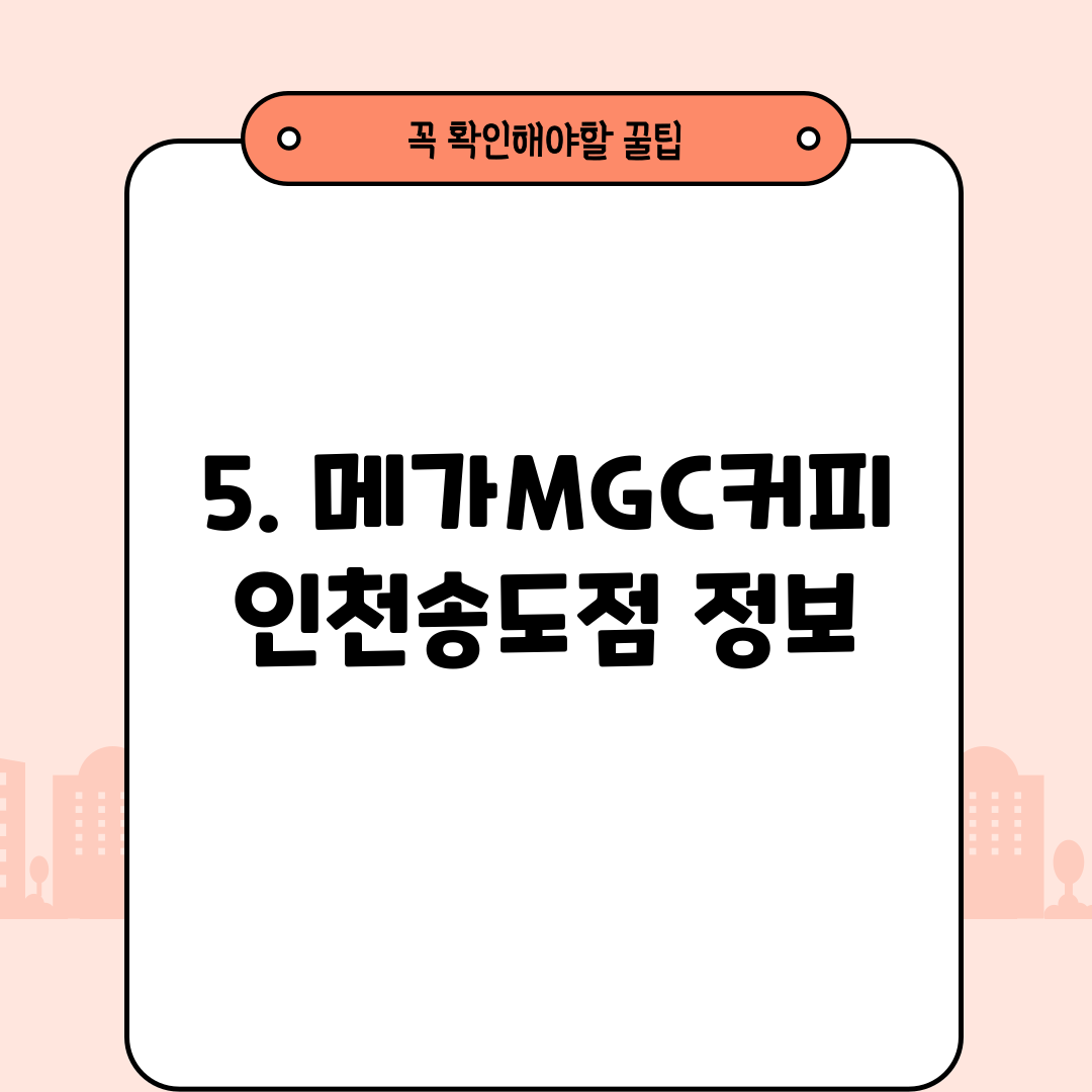5. 메가MGC커피 인천송도점 정보