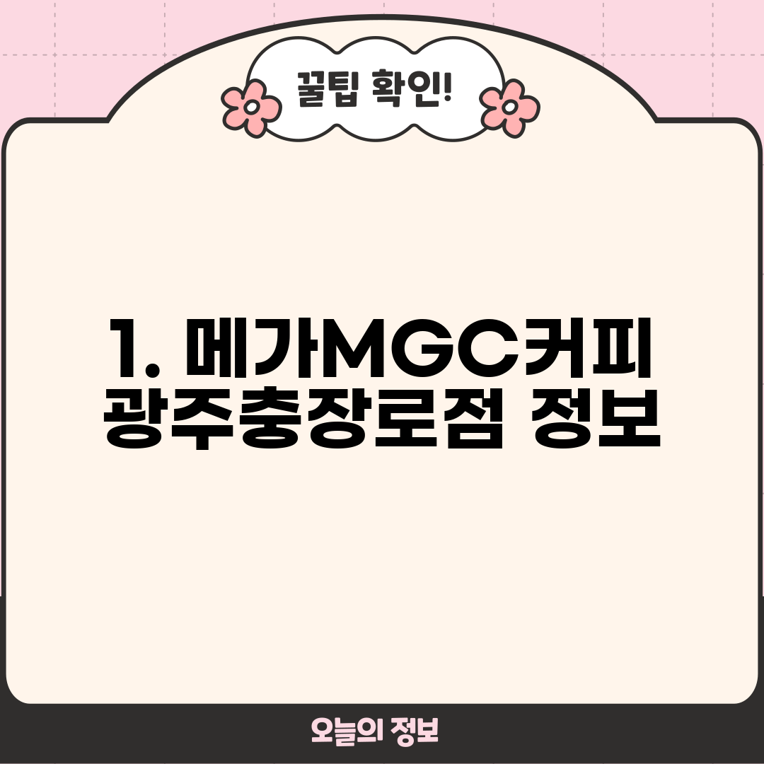 1. 메가MGC커피 광주충장로점 정보