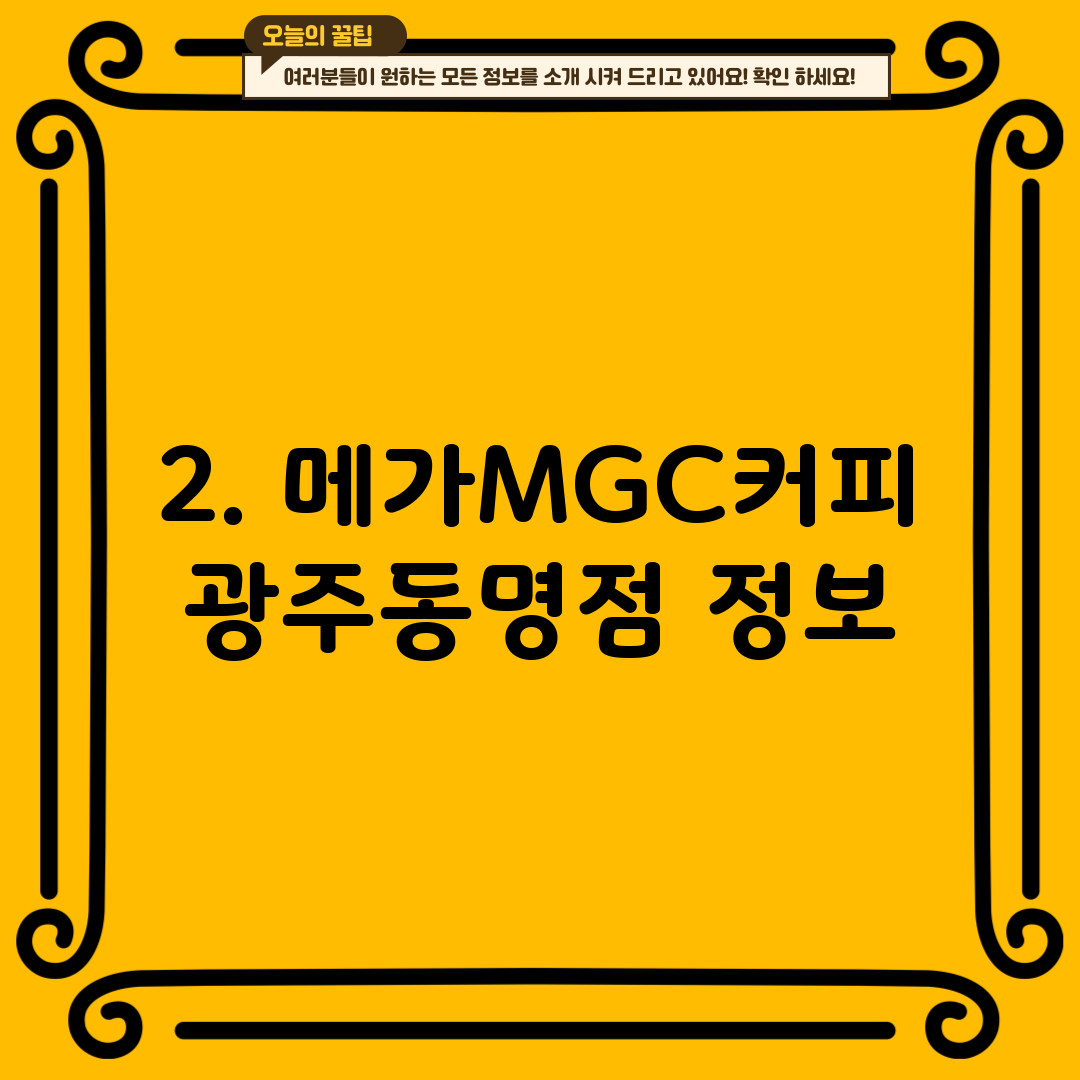 2. 메가MGC커피 광주동명점 정보
