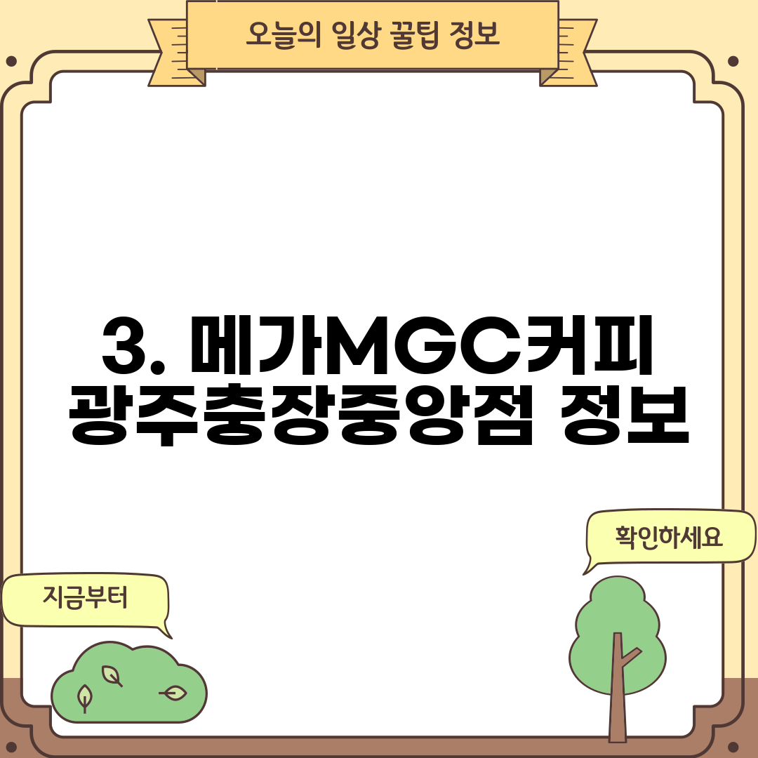 3. 메가MGC커피 광주충장중앙점 정보