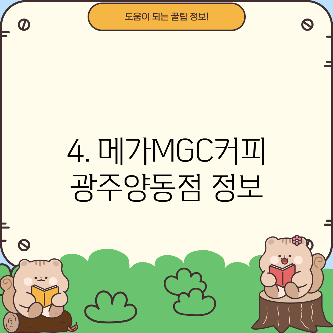 4. 메가MGC커피 광주양동점 정보