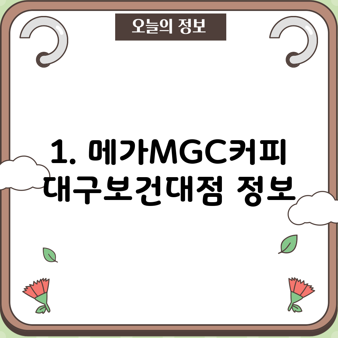 1. 메가MGC커피 대구보건대점 정보