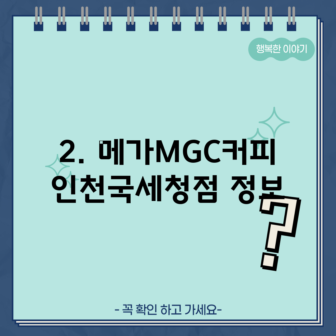 2. 메가MGC커피 인천국세청점 정보