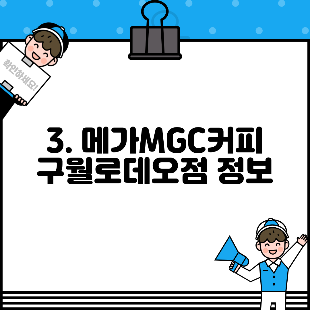 3. 메가MGC커피 구월로데오점 정보