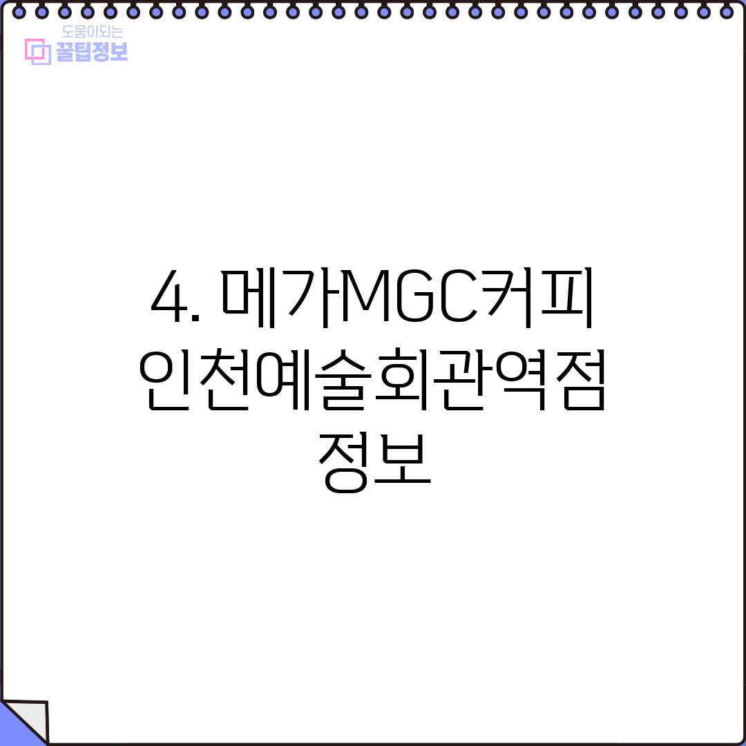 4. 메가MGC커피 인천예술회관역점 정보