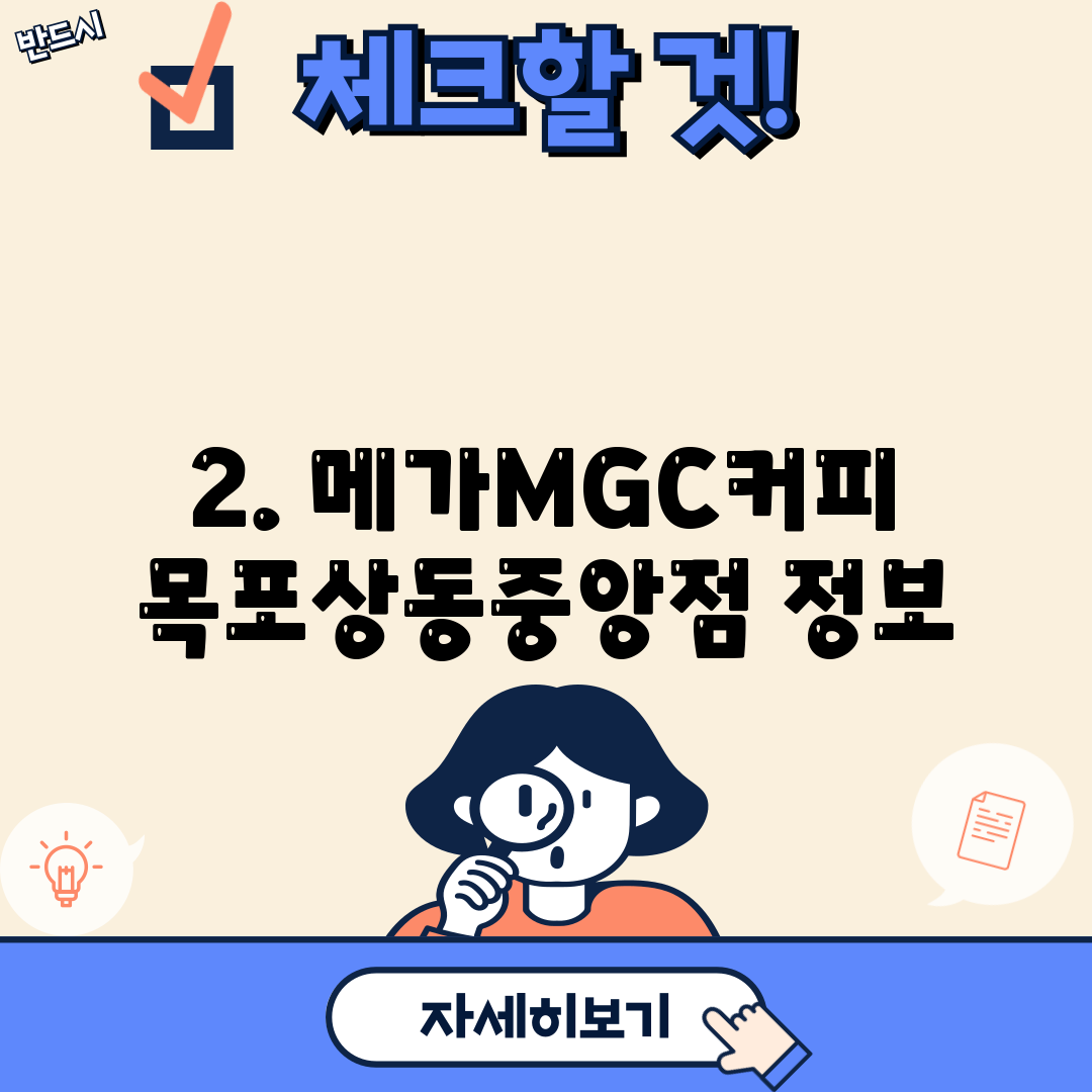 2. 메가MGC커피 목포상동중앙점 정보