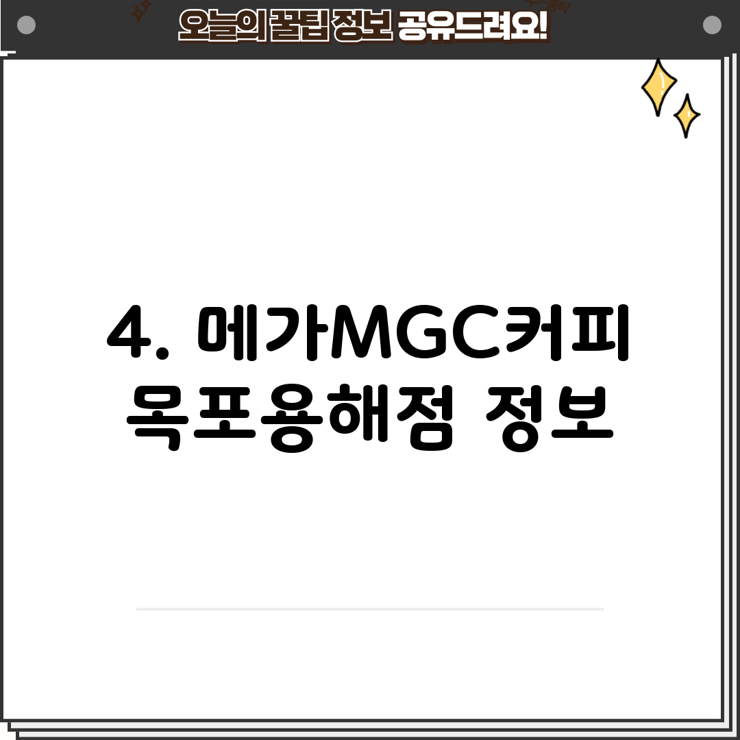 4. 메가MGC커피 목포용해점 정보