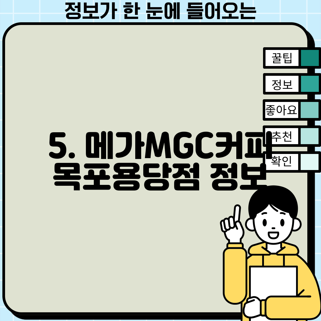 5. 메가MGC커피 목포용당점 정보
