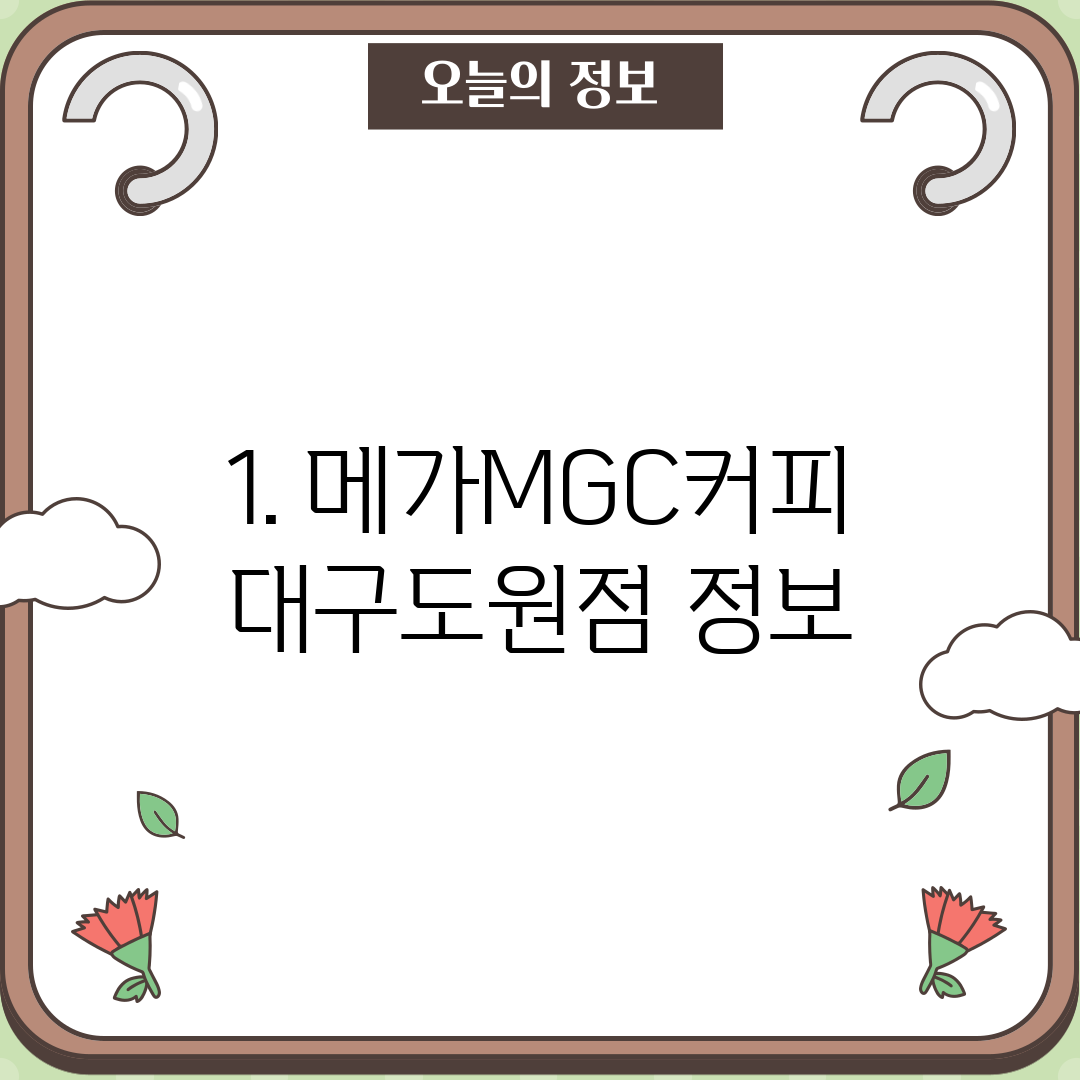 1. 메가MGC커피 대구도원점 정보